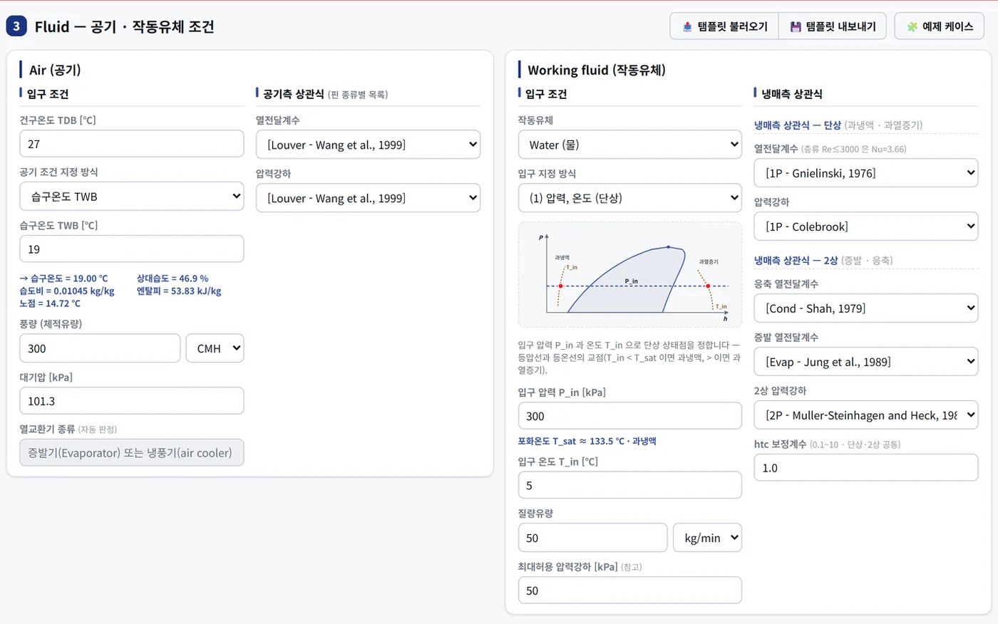 유체 조건 화면 — 공기측과 작동유체측 입구 조건, 상관식 선택 항목이 두 열로 배치되어 있다.